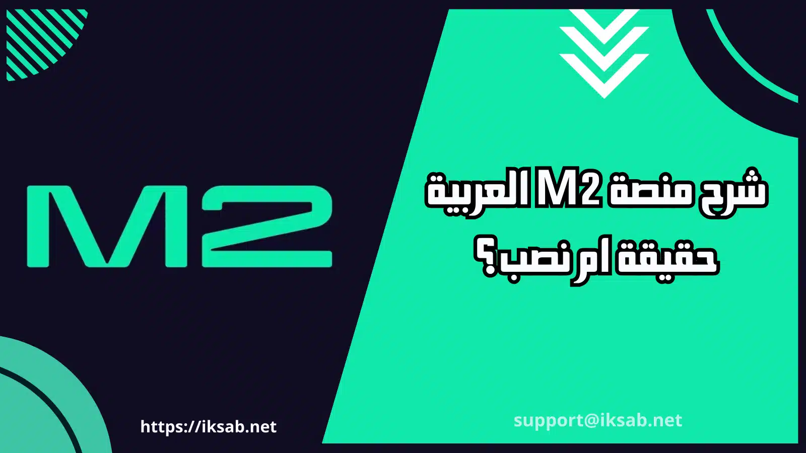 شرح منصة M2 العربية حقيقة ام نصب؟