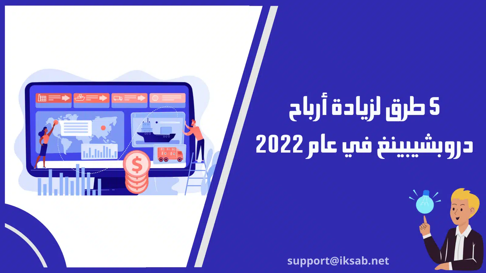 5 طرق لزيادة أرباح دروبشيبينغ في عام 2022