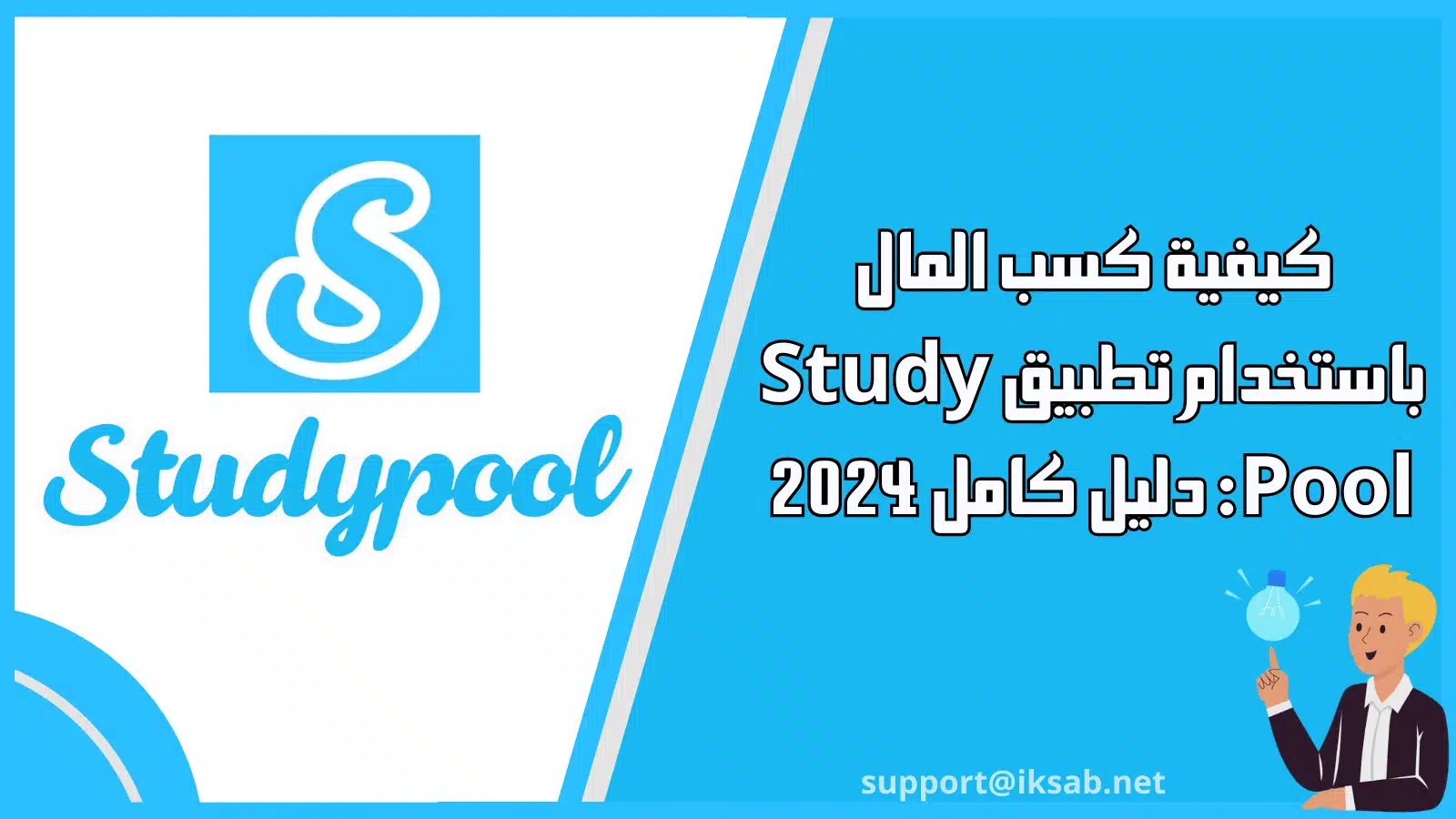 كيفية كسب المال باستخدام تطبيق Study Pool: دليل كامل 2024