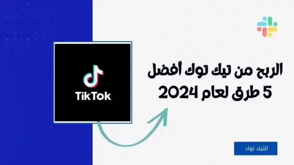 الربح من تيك توك أفضل 5 طرق لعام 2024