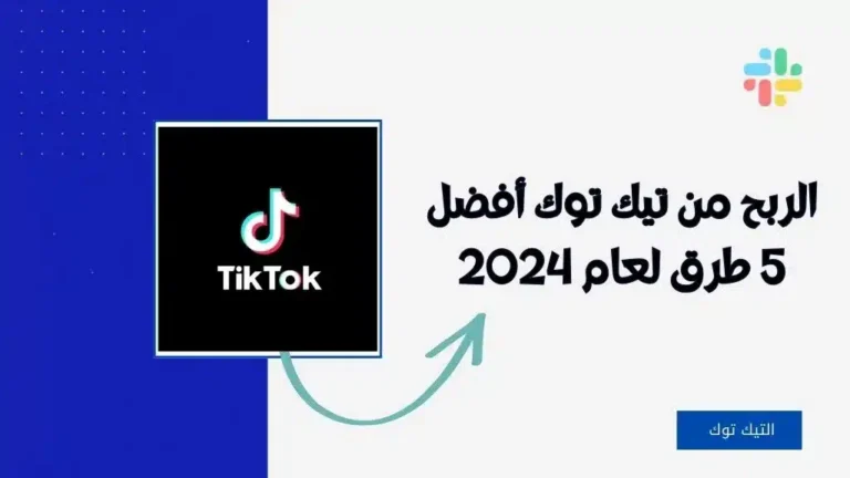 الربح من تيك توك أفضل 5 طرق لعام 2024