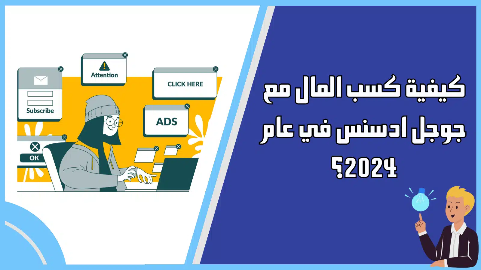 كيفية كسب المال مع جوجل ادسنس في عام 2024؟