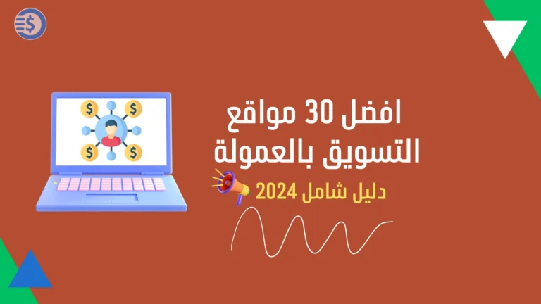 افضل 15 مواقع التسويق بالعمولة دليل شامل 2024