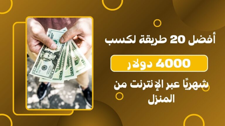 22 طريقة سريعة لكسب المال من الانترنت (5000 دولار شهريًا)