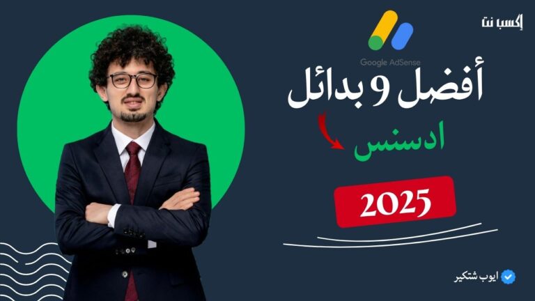 أفضل 9 بدائل ادسنس: يمكنك الانضمام إليها في 2025