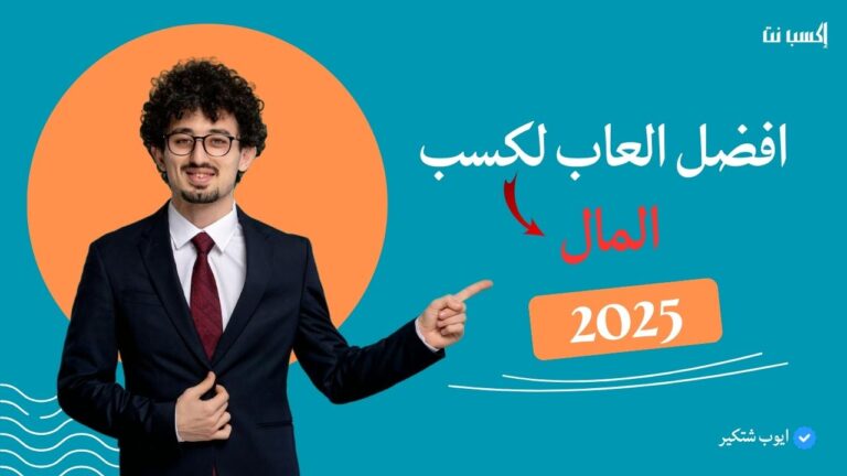 أفضل 23 تطبيق ألعاب لربح المال 2025