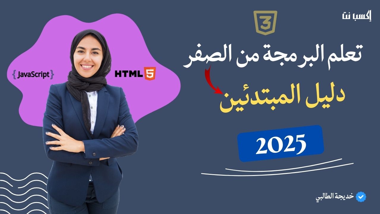 تعلم البرمجة من الصفر : دليل المبتدئين