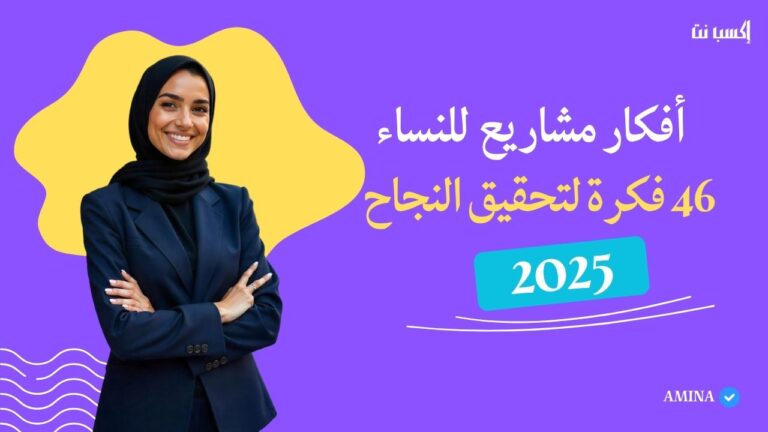 أفكار مشاريع صغيرة للنساء (46 مشروع نسائي مربح)