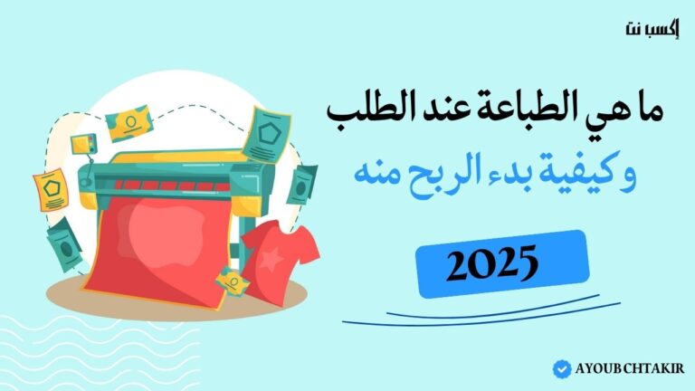 ما هي الطباعة عند الطلب وكيفية بدء الربح منه (2025)