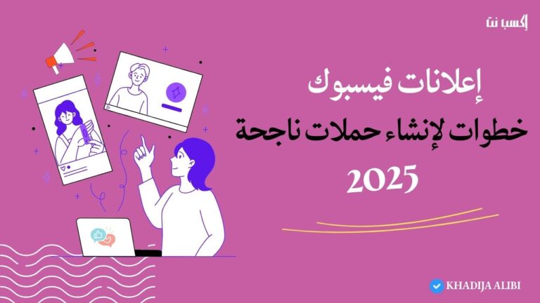 إعلانات فيسبوك للمتاجر الإلكترونية: 8 خطوات لإنشاء حملات ناجحة