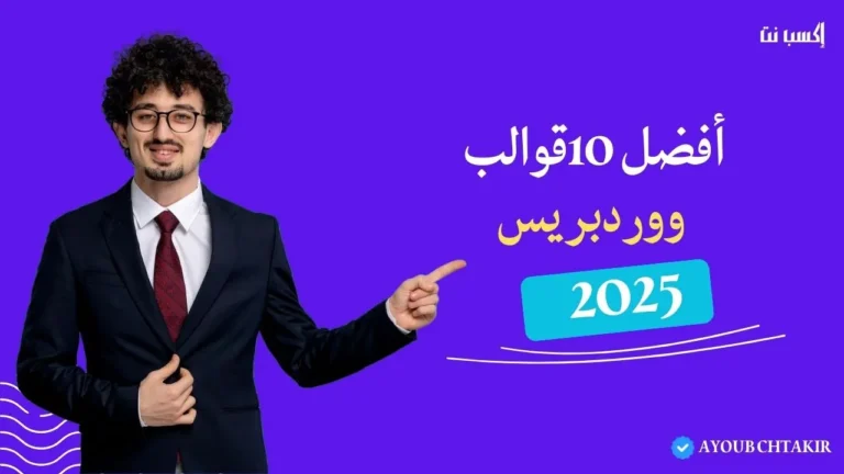أفضل 10قوالب ووردبريس في عام 2025