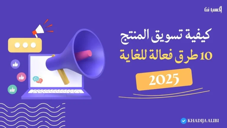 كيفية تسويق المنتج