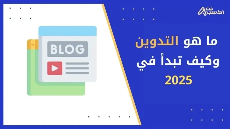 ما هو التدوين وكيف تبدأ رحلتك في هذا المجال؟2025