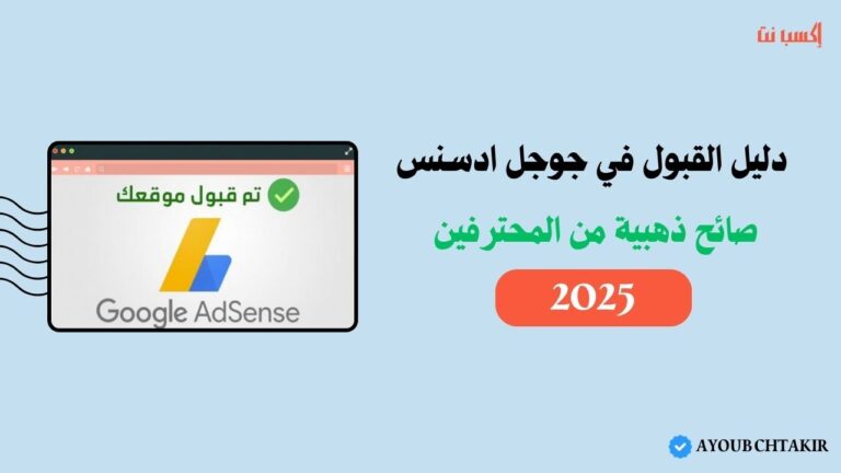 القبول في جوجل ادسنس