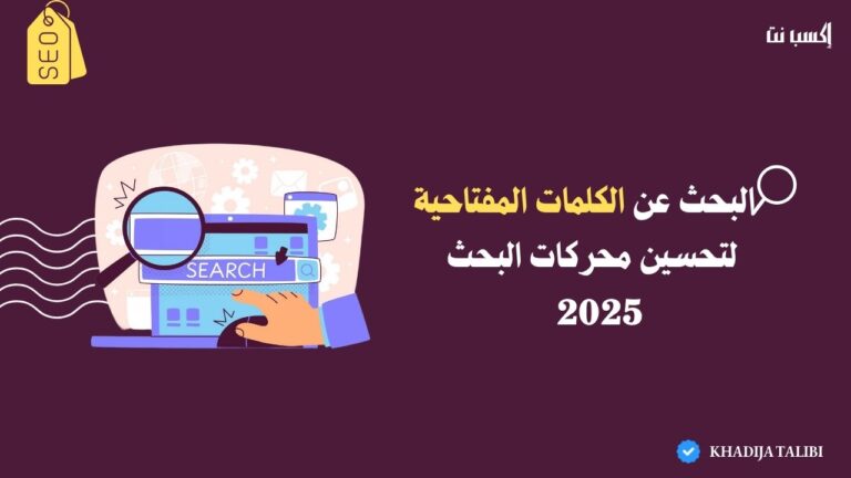 كيفية البحث عن الكلمات المفتاحية لتحسين محركات البحث 2025