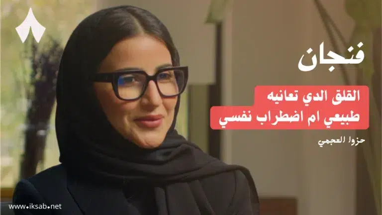 كيفية التغلب على القلق؟ تجارب ونصائح من بودكاست فنجان
