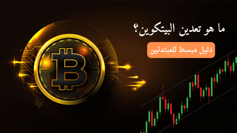 ما هو تعدين البيتكوين؟ دليل مبسط للمبتدئين