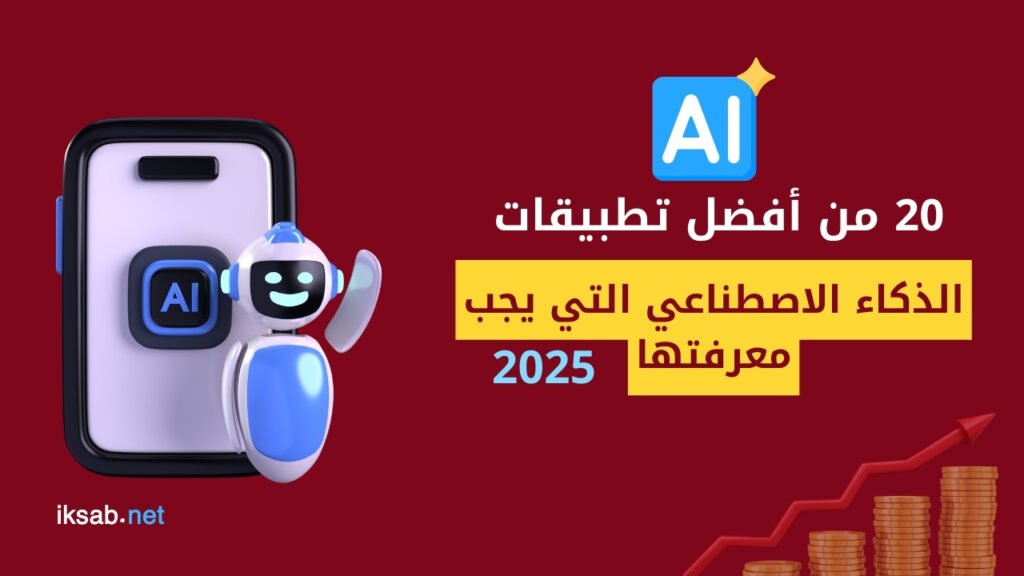 20 من أفضل تطبيقات الذكاء الاصطناعي التي يجب معرفتها