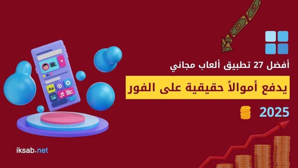 27 تطبيق كسب المال الحقيقي 2025