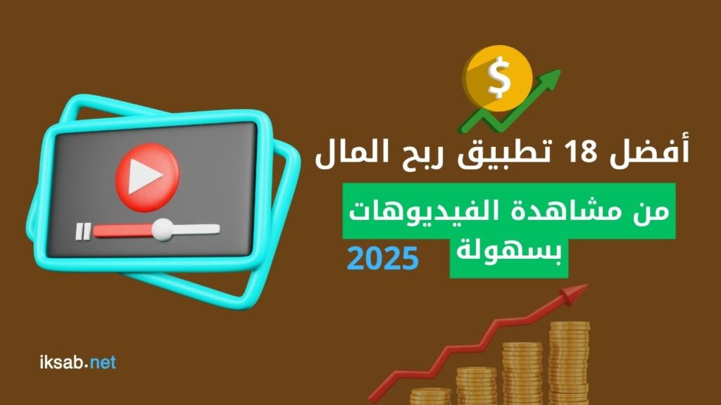 أفضل 18 تطبيق ربح المال من مشاهدة الفيديوهات بسهولة
