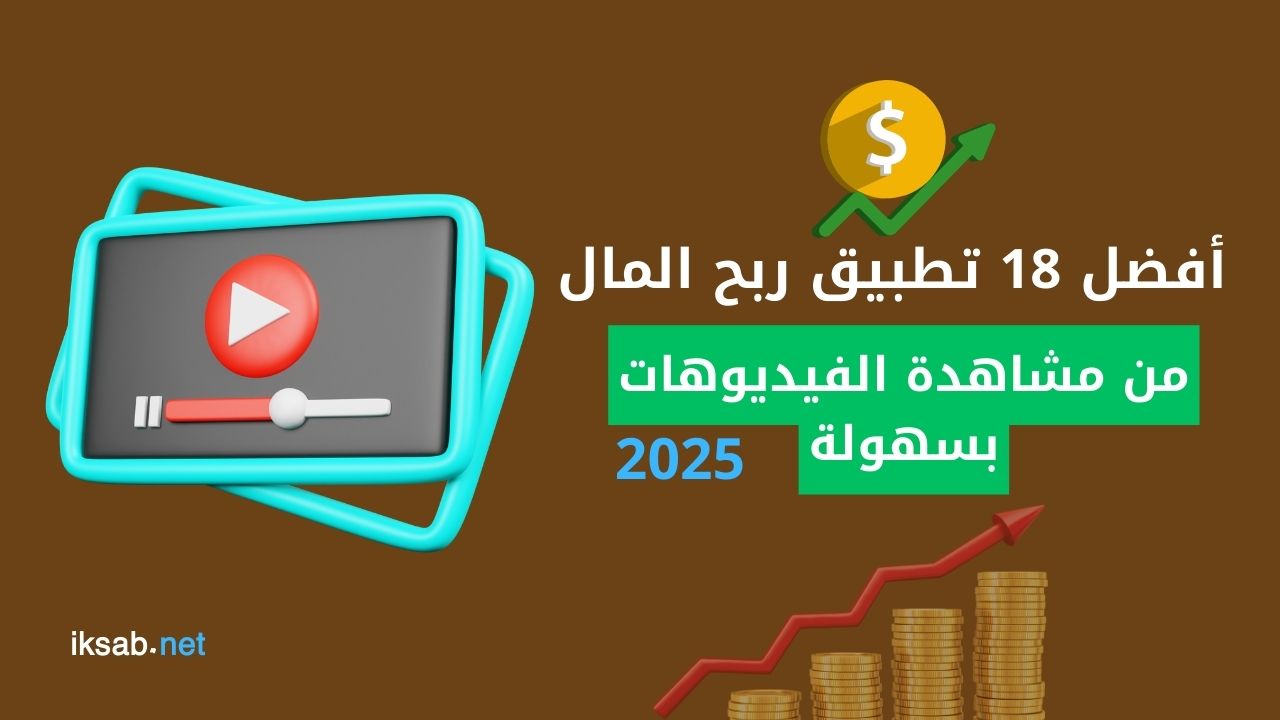 أفضل 18 تطبيق ربح المال من مشاهدة الفيديوهات بسهولة 1 أفضل 18 تطبيق ربح المال من مشاهدة الفيديوهات بسهولة