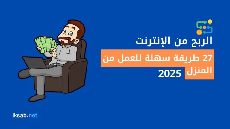 الربح من الإنترنت 27 طريقة سهلة للعمل من المنزل 2025