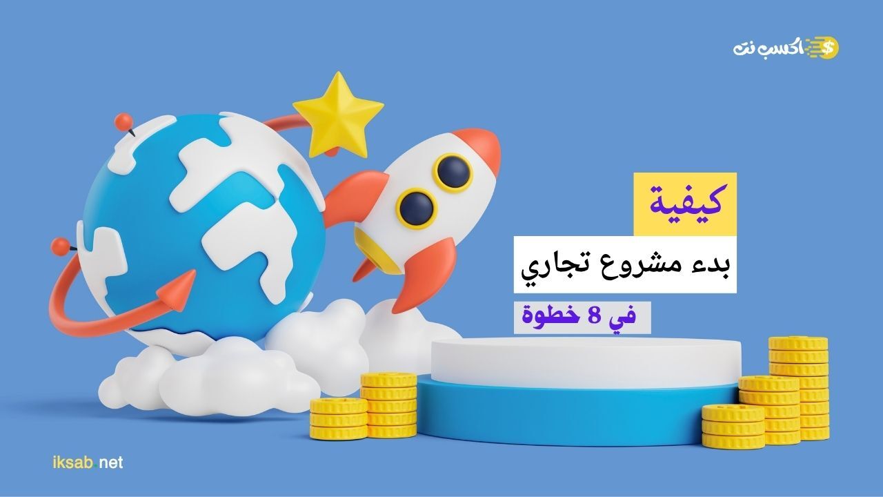 كيفية بدء مشروع تجاري صغير في 8 خطوة 1 كيفية بدء مشروع تجاري صغير في 8 خطوة