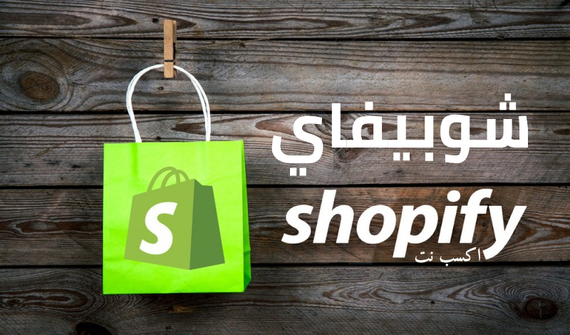 شوبيفاي