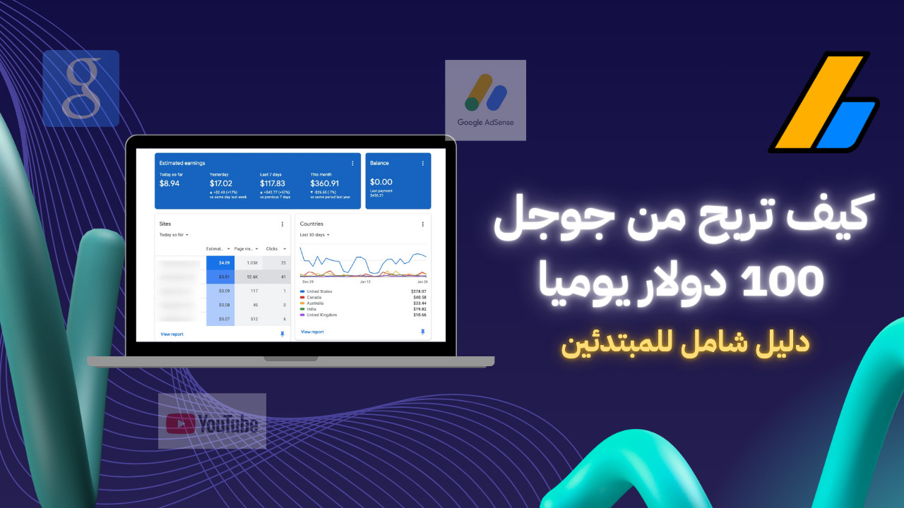 كيف تربح من جوجل 100 دولار يوميا (دليل شامل للمبتدئين) 2025