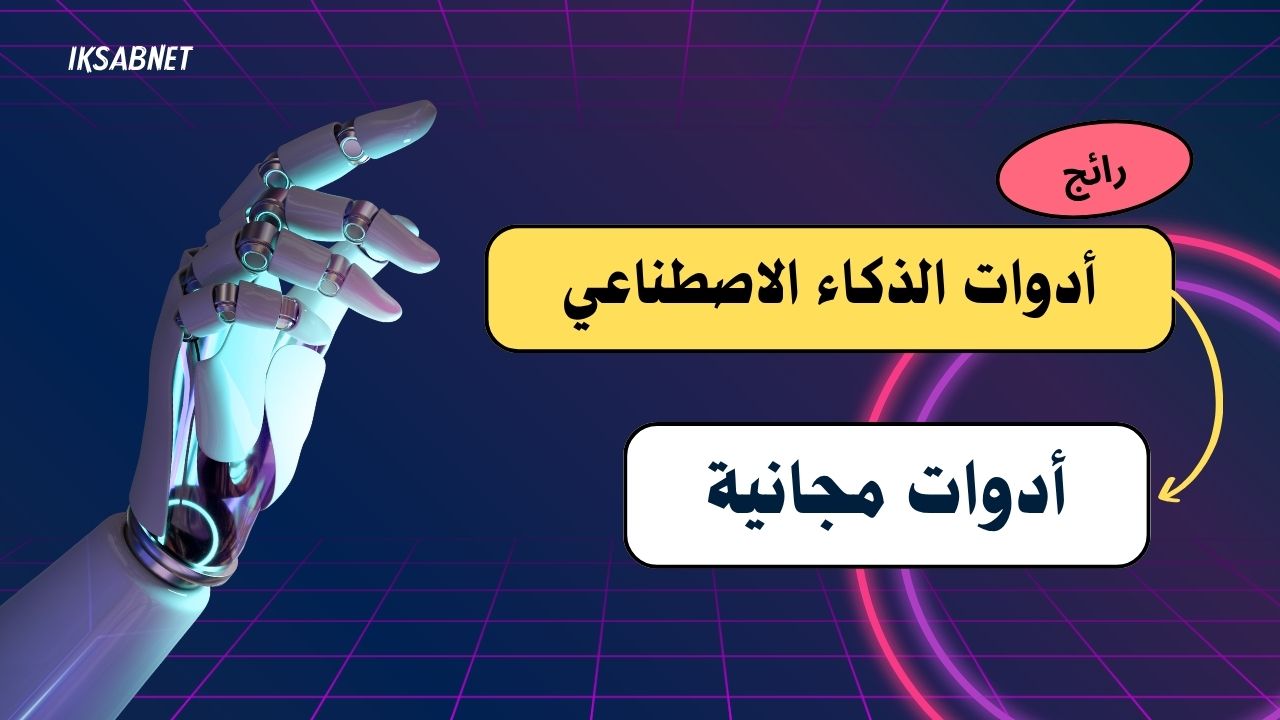 أفضل أدوات الذكاء الاصطناعي المجانية في 2025: دليل شامل