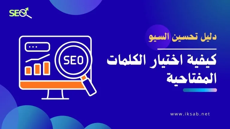 كيفية اختيار الكلمات المفتاحية الفعالة في 2025