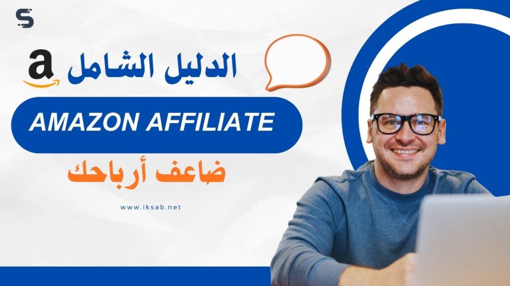 أمازون أفلييت: الدليل الشامل لتضاعف أرباحك من التسويق بالعمولة
