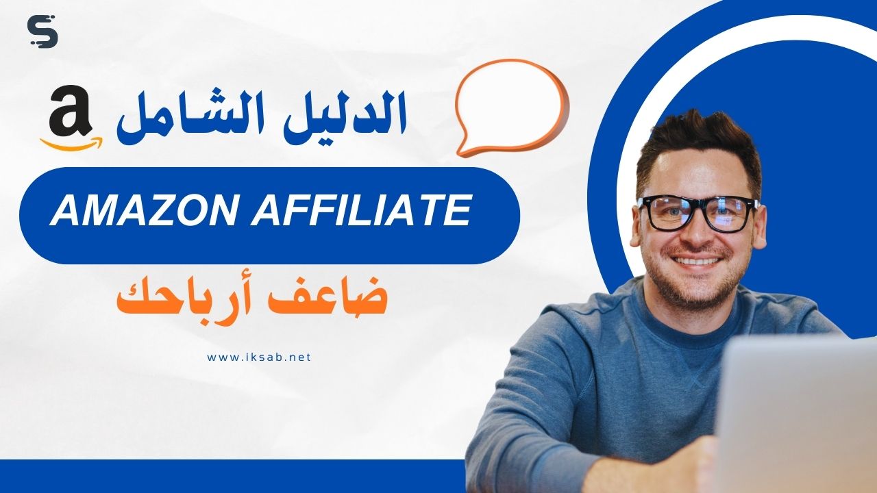 أمازون أفلييت: الدليل الشامل لتضاعف أرباحك من التسويق بالعمولة