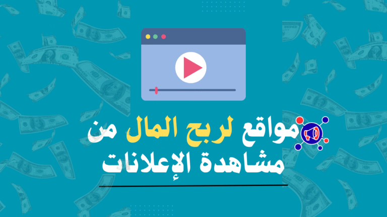 أفضل مواقع لربح المال من مشاهدة الإعلانات