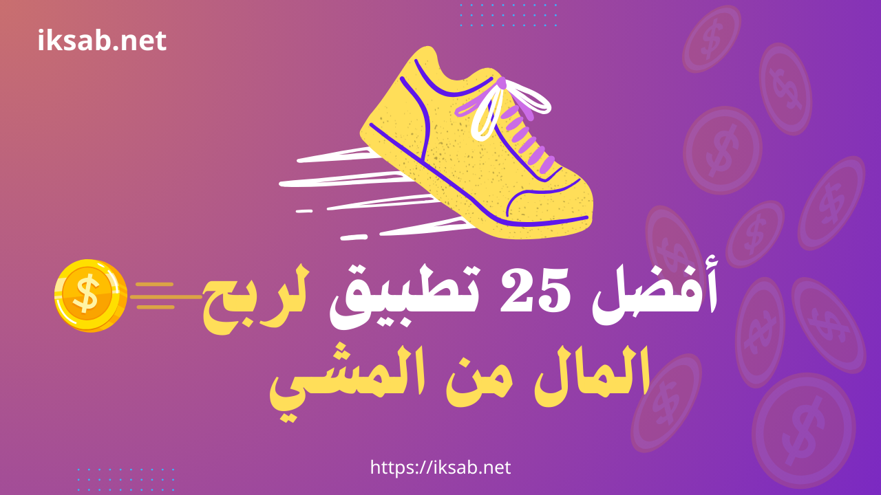 أفضل 25 تطبيق لربح المال من المشي