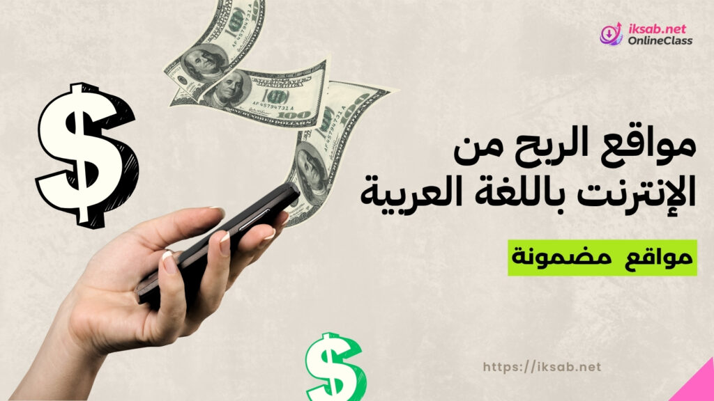 مواقع الربح من الإنترنت باللغة العربية