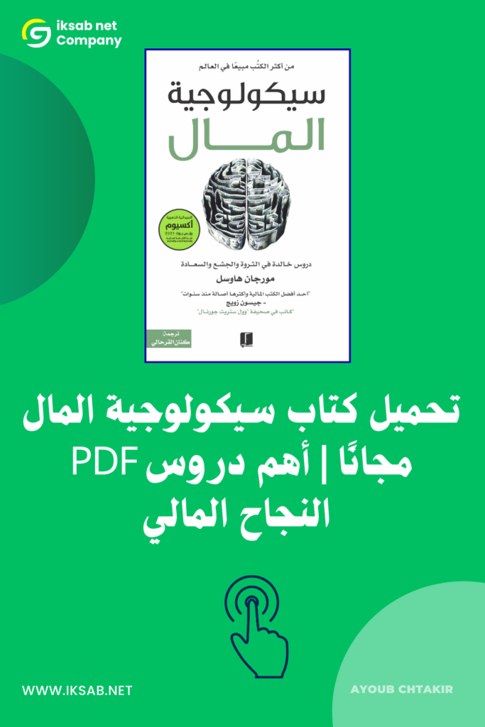 تحميل كتاب سيكولوجية المال PDF مجانًا | أهم دروس النجاح المالي 2025