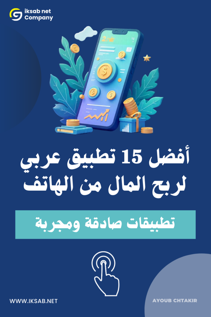 أفضل تطبيق عربي لربح المال من الهاتف في 2025 | شرح شامل وتجربة حقيقية