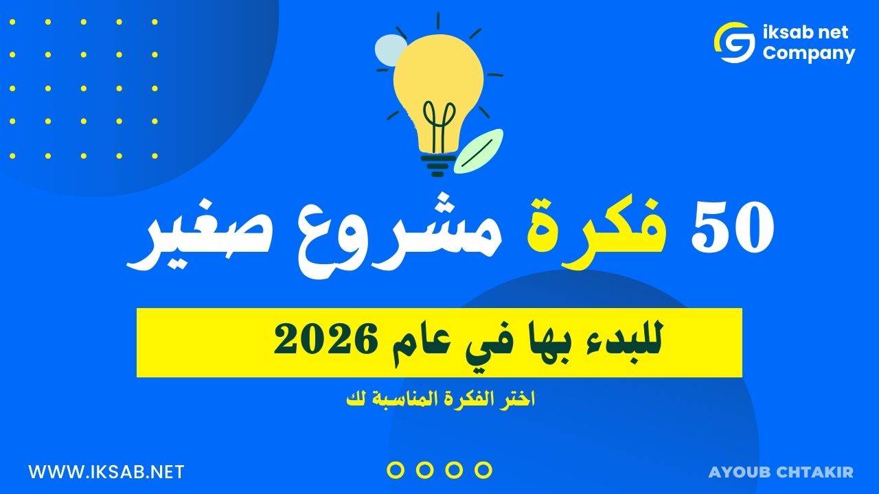 فكرة مشروع صغير