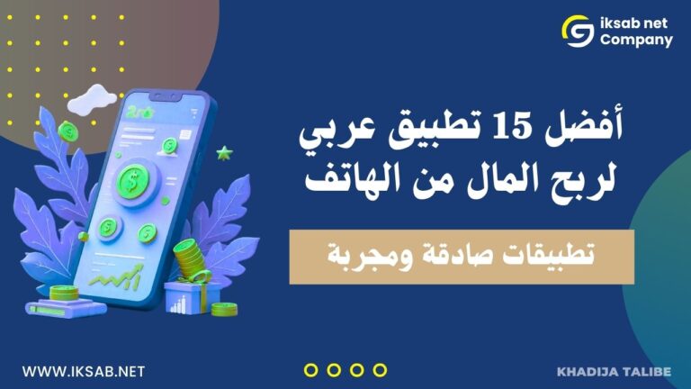 أفضل 15 تطبيق عربي لربح المال من الهاتف