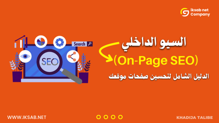 السيو الداخلي (On-Page SEO): الدليل الشامل لتحسين صفحات موقعك في 2026