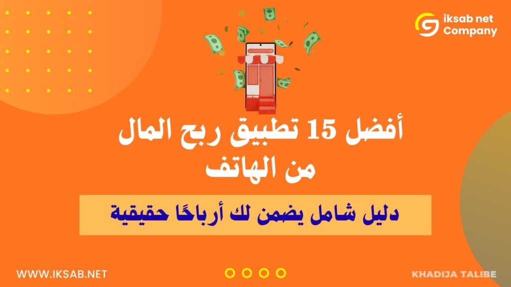أفضل 15 تطبيق ربح المال من الهاتف في