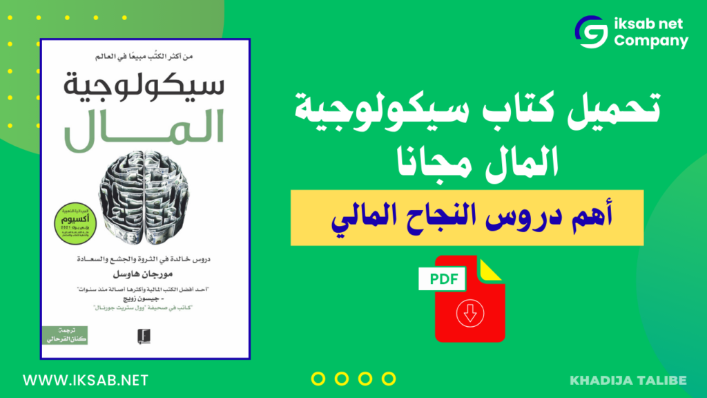 تحميل كتاب سيكولوجية المال PDF مجانًا | أهم دروس النجاح المالي 2025