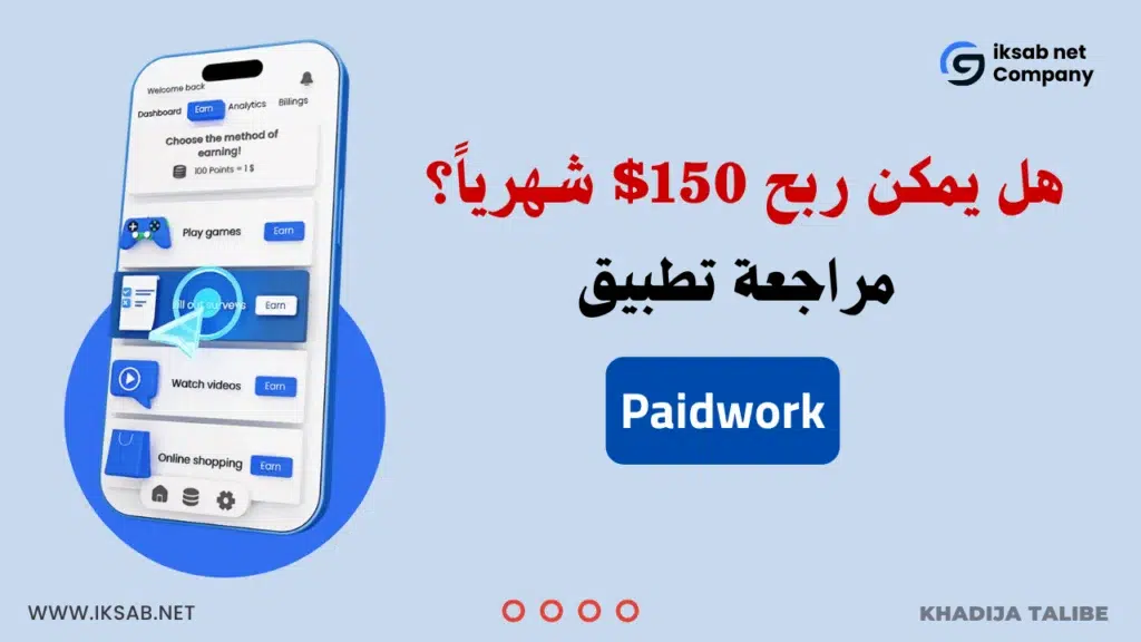 مراجعة تطبيق Paidwork لعام 2026: هل يمكن ربح 150$ شهرياً؟ (الدليل الشامل)