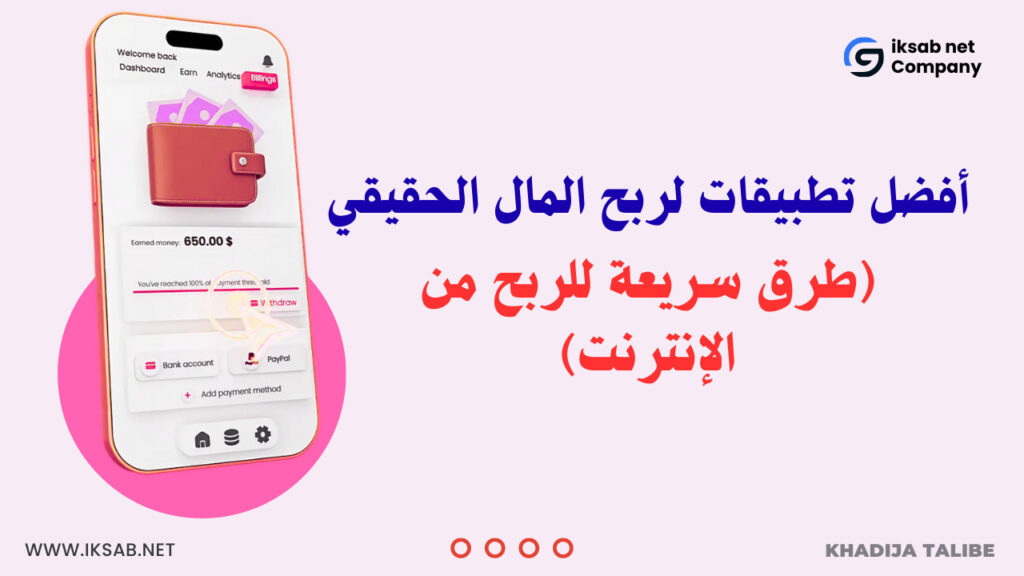 أفضل تطبيقات لربح المال الحقيقي (طرق سريعة للربح من الإنترنت2026)