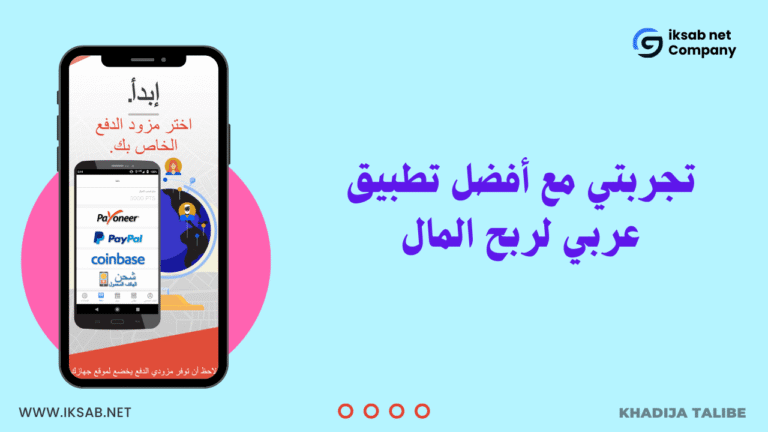 تجربتي مع أفضل تطبيق عربي لربح المال