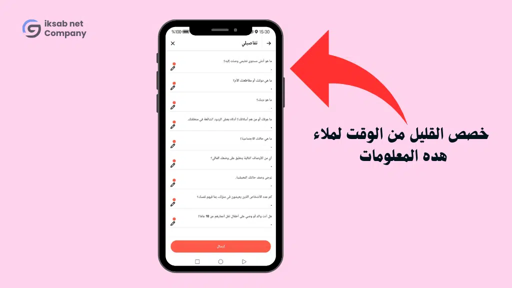 ملاء المعلومات داخل تطبيق عربي لربح المال