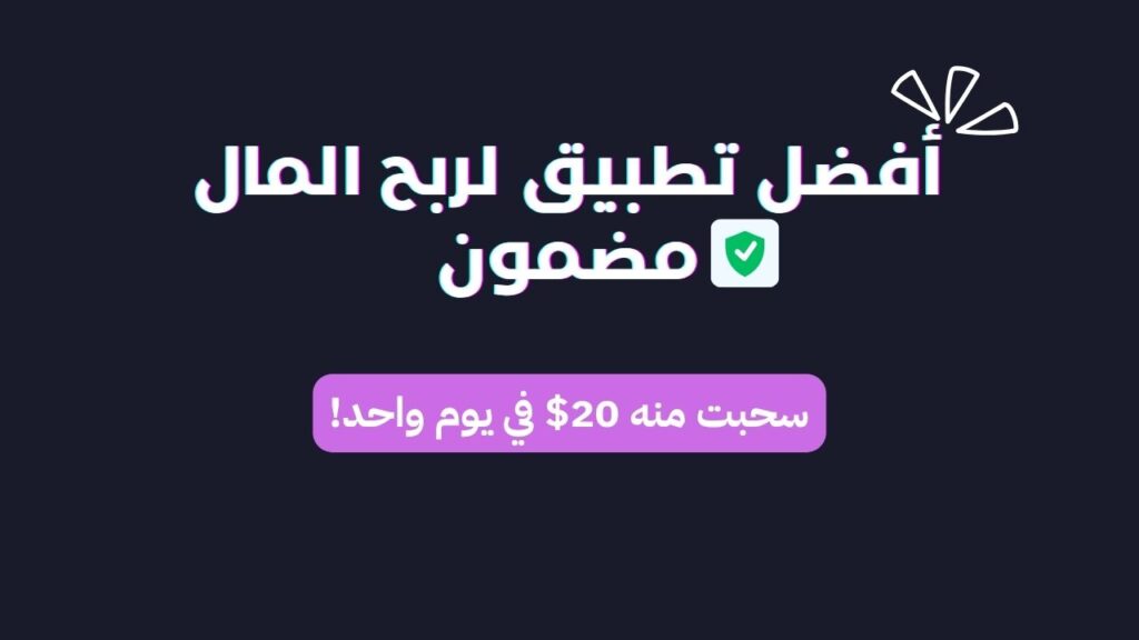أفضل تطبيق لربح المال مضمون 100: سحبت منه 20$ في يوم واحد!