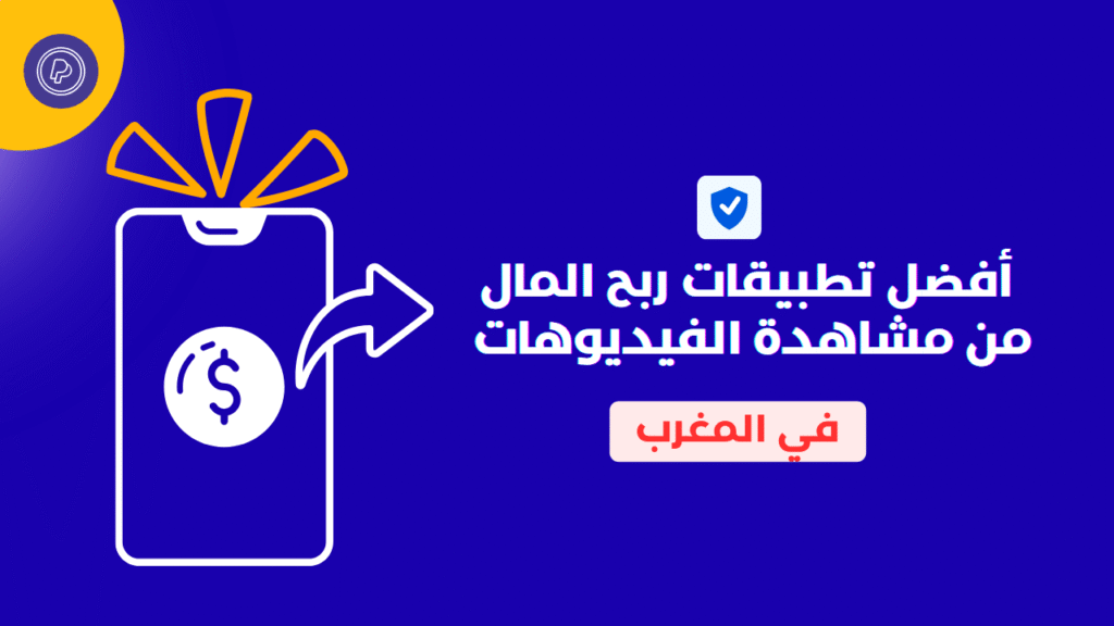 أفضل تطبيقات ربح المال من مشاهدة الفيديوهات في المغرب 2026